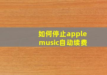 如何停止apple music自动续费